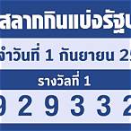 ตรวจลอตเตอรี่1กันยายน65